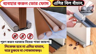 ডোর ফোম || দরজার নিচের ফোম | Door foam price in Bangladesh