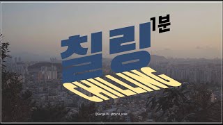 [1분칠링] 힐링영상｜힐링영상｜힐링음악｜VLOG ｜등산｜ 그저느긋하게칠링해요