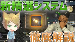 【FF14】新精選システム徹底解説