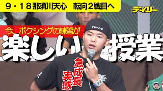 那須川天心５か月の急成長　ボクシング練習が“楽しい先生の授業”のよう「本気出せばこんだけ成長できる」