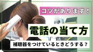 補聴器をつけているとき、電話の当て方はどうするの？