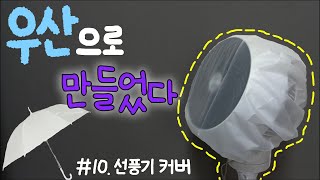 [쓰레기동대] 낡은 우산 버리지 말고 선풍기 커버로 재활용