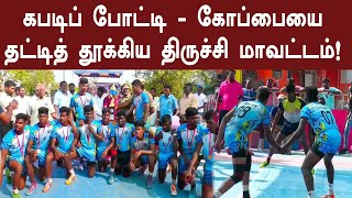 கபடிப் போட்டி – கோப்பையை தட்டித் தூக்கிய திருச்சி மாவட்டம்!