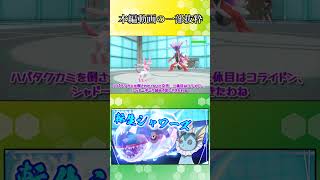 【ポケモンSV】読みが決まって超無双を決めるニンフィアさん【ゆっくり実況】#Shorts