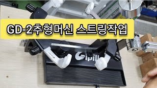 GD-2추형머신 스트링작업