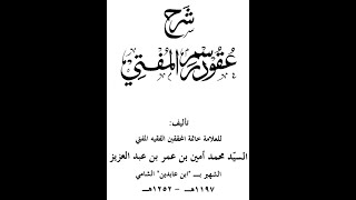 [5] شرح عقود رسم المفتي : على الشيخ د. محمد بن عبد الله الوردي