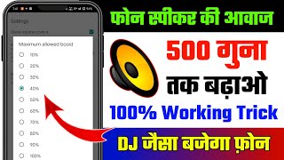 फोन की आवाज बढ़ाए सिर्फ 2 सेटिंग से || Mobile Ka Sound Increase Kaise Kare || Mobile sound problem