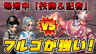 【第五人格】爆増中の技師＆記者に対抗できるのはコイツだ！【フルゴ】