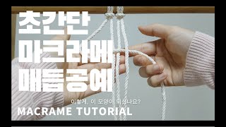 초간단 마크라메 기초 매듭법 / macrame tutorial