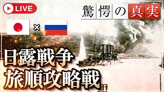 【日露戦争】学校では教えない旅順攻略戦の真実