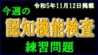 実際の検査会場のように、パターンを変えた認知機能検査を、毎週、日曜日に掲載します。