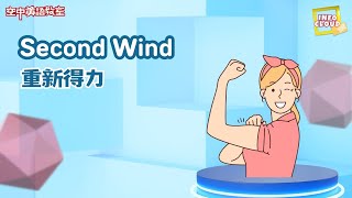 【英語維基】重新得力 Second Wind / 空中英語教室