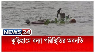 পাহাড়ি ঢলে বানের জলে ভাসছে কুড়িগ্রামের রৌমারি | দুর্ভোগে পানিবন্দি অর্ধ লাখ মানুষ News24