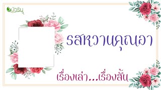 รสหวานคุณอา โดย...บัวริน #นิยายเสียง#บัวริน เรื่องสั้น#นิยายรักบัวริน#นิยายออนไลน์