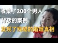 收集了200个男人背叛的案例，发现了一个残酷的婚姻真相，很现实！