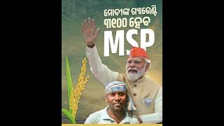 ମୋଦୀଙ୍କ ଗ୍ୟାରେଣ୍ଟି ୩୧୦୦ ହେବ MSP #drlekhasrisamantsinghar #narendramodi