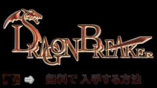 ドラブレ 課金ガチャを無料で回す攻略法