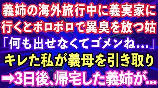 【スカッと】義姉の海外旅行中に義実家に行くとゴミ箱を漁り異臭を放つ義母「何も出せなくてゴメンね   」→キレた私が義母を引き取り、3日後帰宅した義姉が   【感動する話】