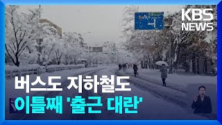 이틀째 이어진 ‘출근 대란’…직장인 지각 속출 / KBS  2024.11.28.