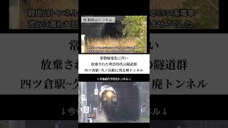 常磐線電化に伴い放棄された明治時代のトンネル群(四ツ倉~久ノ浜)