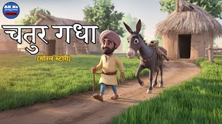 चतुर गधा | kids stories | stories for kids | Moral Story | kids cartoons |