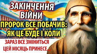 ЦЕ ШОК! ПРОРОК Євменій ЗНАЄ МАЙБУТНЄ УКРАЇНИ! ТА, ХТО ВРЯТУЄ СВІТ, Закінчення війни