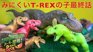 【スーパー恐竜\u0026Co】みにくいT-REXの子最終話！【DeAgostini】