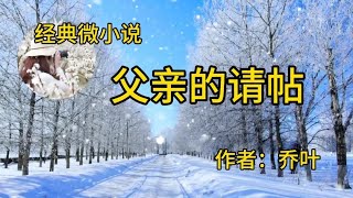 微小说《父亲的请帖》作者：乔叶