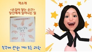 [책소개]손길이 닿는 순간 당신에게 일어나는 일. 촉각에 관한 거의 모든 것의 과학.햅틱