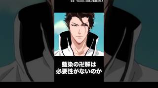 【BLEACH】卍解以上の強さを誇る始解を持つ斬魄刀3選  #shorts