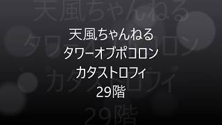 ポコダン　タワーオブポコロン　カタストロフィ　29階　森パーティー　変換無しの、長期戦！