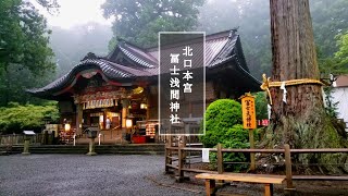 【富士山入口の聖域】日本最強の恋愛パワースポット～北口本宮冨士浅間神社(山梨)オンライン参拝2021年版