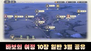 [소드 오브 콘발라리아] 바보의 여정 10장 일반 3별 플레이 공유 (공략 x)