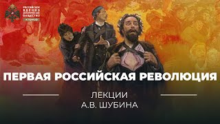 Первая российская революция