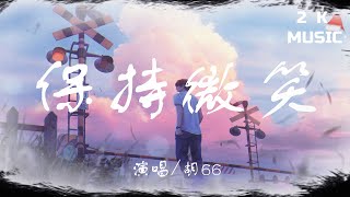 《保持微笑》~【胡66】 [高音值|動態歌詞Lyrics]♫《滴水凝固成冰捂不熱的是純淨》[Pinyin-lyrics]🎵