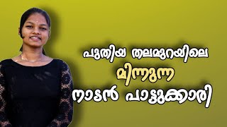 🐦‍🔥നാടൻ പാട്ടിന് പുതിയ ശബ്ദവുമായി നക്ഷത്ര🐦‍🔥 |@natiletharangal