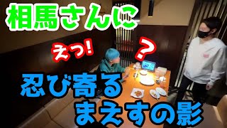 【ドッキリ】相馬さんに忍び寄るまえすの影