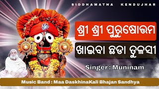 Shree Purushottama | Odia Devotional Song | Muninam #odiadevotionalsong #bhakti #shreejagannath