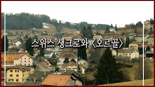 155년 전통 스위스 생크로와 오르골  '루즈' (KBS_2011.03.06 방송)