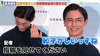 高良健吾、田原可南子との結婚祝福に笑顔　報道陣の無茶振りにタジタジ「恥ずかしいです」