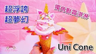 Uni Cone魔法棒冰淇淋,台北中山站浮誇夢幻獨角獸霜淇淋｜Moko毛毛