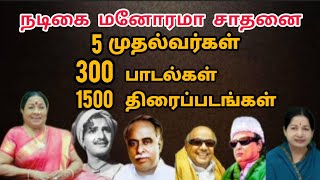 நடிகை மனோரமா| ஐந்து முதலமைச்சர்கள்| 300 பாடல்கள் | 1500 படங்கள் | கின்னஸ் சாதனை