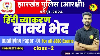 हिंदी व्याकरण | वाक्य भेद-2  | JHARKHAND POLICE EXAM - 2024 | PAPER-1| JSSC EXAMS | BY- PANKAJ SIR