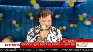 Asansol-র সালানপুরের আদিবাসী গ্রামে Community Hall -র শিলান্যাস। #PUBLIC_TIMES