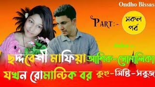 ছদ্দবেশী মাফিয়া যখন রোমান্টিক বর ||সকল পর্ব|| Love Story ||Voice:ft Ashik \u0026 Sonalika \u0026 kuhu