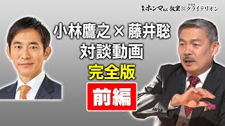 藤井聡・小林鷹之対談完全版前半【東京ホンマもん教室×表現者クライテリオン】