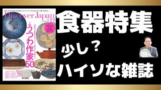 食器特集 雑誌 DiscoverJapan2020/12 うつわ作家50 以外の3つの特集がオススメ