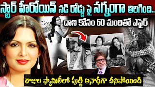 డర్టీ పిక్చర్ ని మించిన స్టార్ హీరోయిన్ రియల్ స్టొరీ | Real Life Story of a Parveen Babi