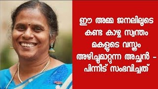 ഒരമ്മയും ഒരിക്കലും കാണാൻ ആഗ്രഹിക്കാത്ത കാഴ്ച കണ്ട ആ അമ്മയുടെ അവസ്ഥ   ഉടൻ ഈ അമ്മ ചെയ്തത്