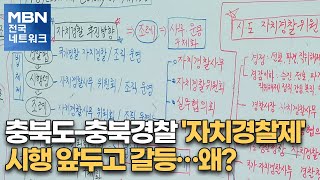 충북도-충북경찰 '자치경찰제' 시행 앞두고 갈등…왜? [전국네트워크뉴스]